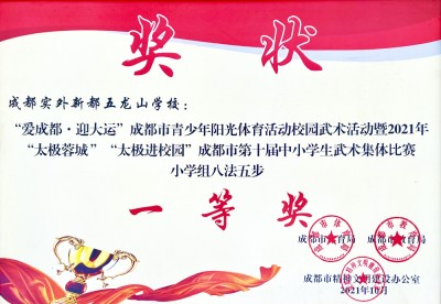 成都市第十屆中小學生武術集體比賽八法五步一等獎